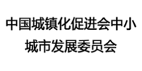 中国城镇化促进会中小城市发展委员会 logo