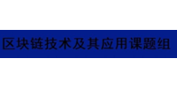 区块链技术及其应用课题组 logo