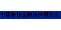 中国科技金融法律研究会 logo