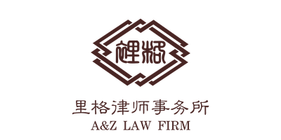 A&Z Law Firm 上海里格律师事务所 logo