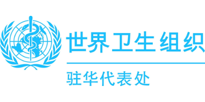 世界卫生组织驻华代表处 logo