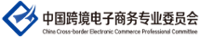中国跨境电子商务专委会 logo