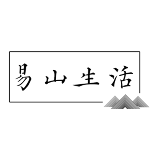 易山生活