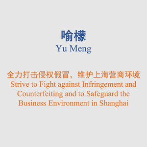 Yu Meng (Head of Food, Drug & Environmental Crime Investigation Division of Shanghai Public Security Bureau)