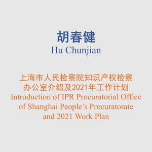 Hu Chunjian (Director of the Fourth Division of Shanghai People’s Procuratorate)