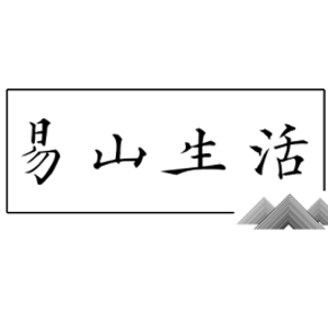 易山生活 Eason's Life